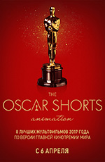 Oscar Shorts 2017. 