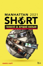 Манхэттенский фестиваль короткометражного кино 2021
