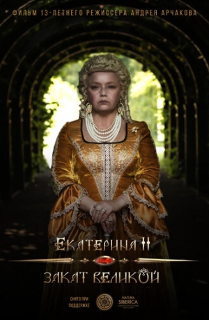 Екатерина II. Закат Великой